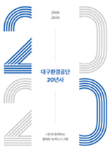 대구환경공단 20년사(2020년)